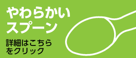 子ども用　やわらかい素材のスプーン