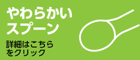 子ども用　やわらかい素材のスプーン