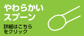 子ども用　やわらかい素材のスプーン