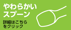 子ども用　やわらかい素材のスプーン
