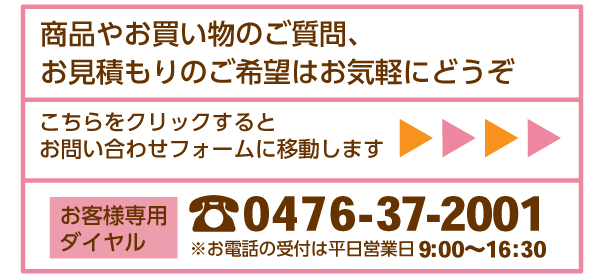 ご質問　お見積りのご希望はお気軽にどうぞ