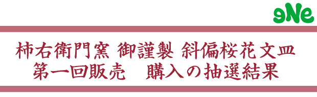 第一回「柿右衛門窯 御謹製 偏斜桜花文皿」購入の抽選結果