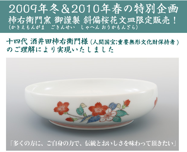 特別企画 柿右衛門窯 御謹製 偏斜桜花文皿抽選販売