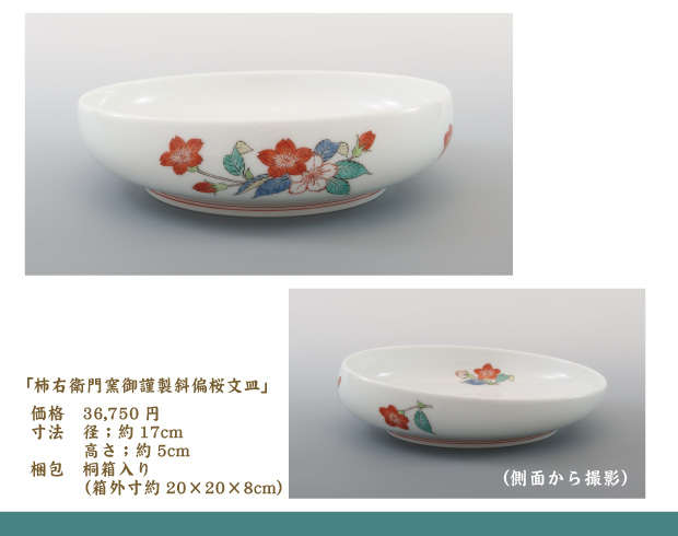 特別企画 柿右衛門窯 御謹製 偏斜桜花文皿抽選販売