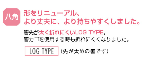 アミハード八角箸特徴1