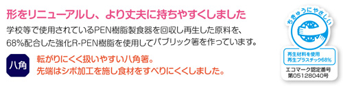 R-PBT八角箸特徴1